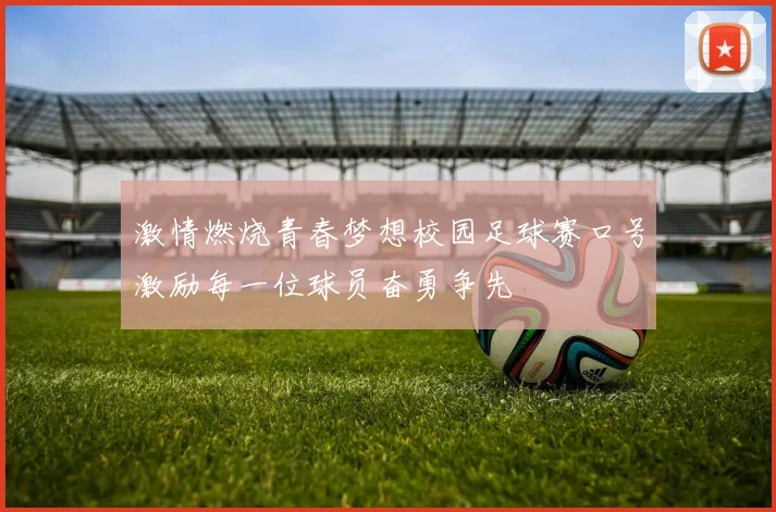 激情燃烧青春梦想校园足球赛口号激励每一位球员奋勇争先
