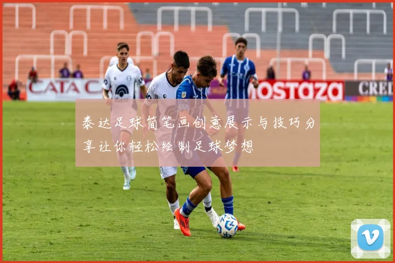 泰达足球简笔画创意展示与技巧分享让你轻松绘制足球梦想