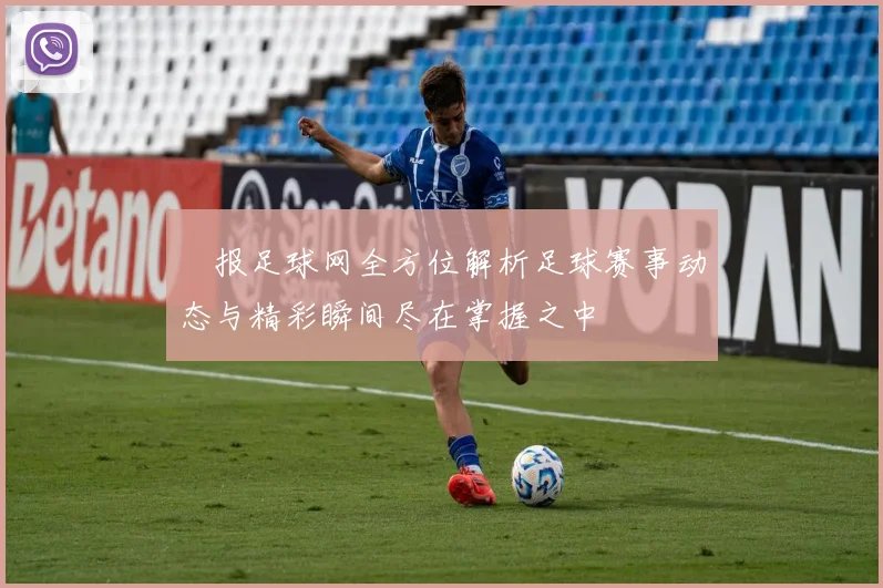 捿报足球网全方位解析足球赛事动态与精彩瞬间尽在掌握之中