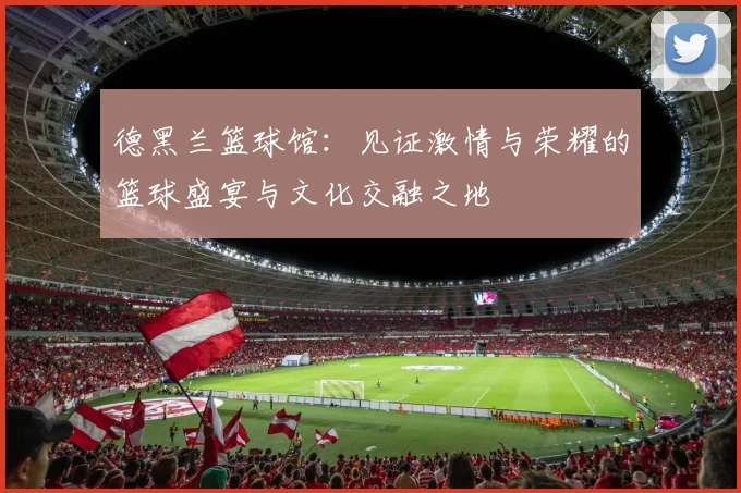 德黑兰篮球馆：见证激情与荣耀的篮球盛宴与文化交融之地